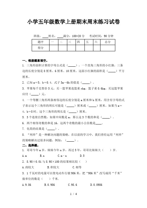 小学五年级数学上册期末周末练习试卷