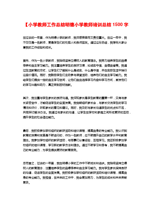 【小学教师工作总结明德小学教师培训总结2