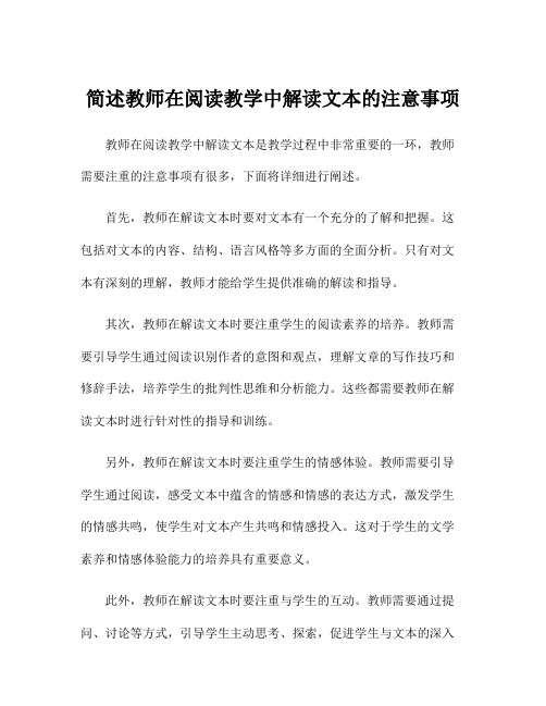 简述教师在阅读教学中解读文本的注意事项