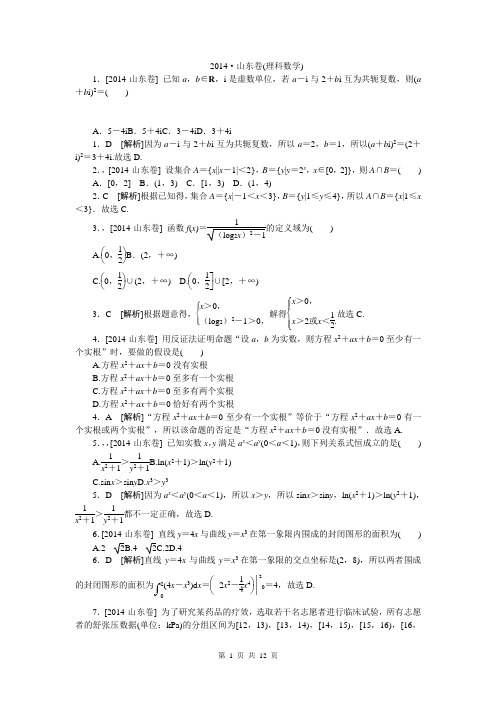2014·山东卷(理科数学)