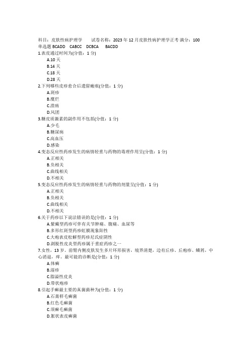 2023年12月皮肤性病护理学正考