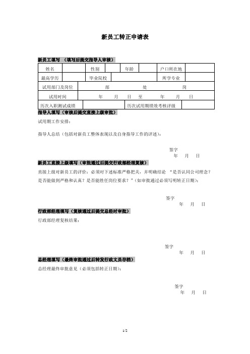 集团公司新员工转正申请表