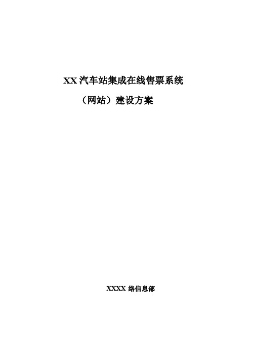 XX汽车站集成在线售票系统(网站)建设方案