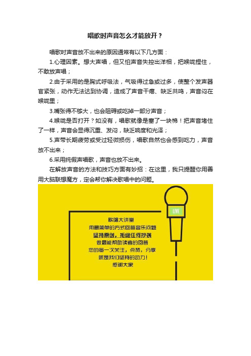 唱歌时声音怎么才能放开？