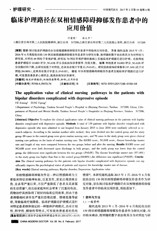 临床护理路径在双相情感障碍抑郁发作患者中的应用价值