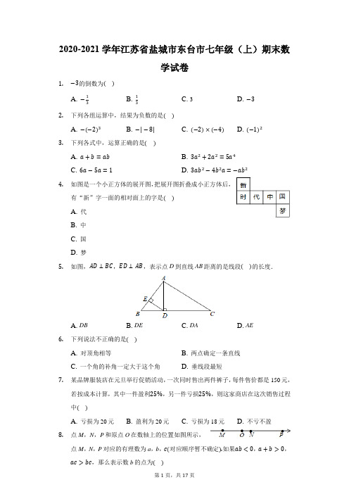 2020-2021学年江苏省盐城市东台市七年级(上)期末数学试卷(附答案详解)