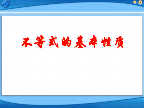 《不等式的基本性质》一元一次不等式和一元一次不等式组PPT课件3