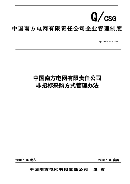 中国南方电网有限责任公司非招标采购方式管理办法