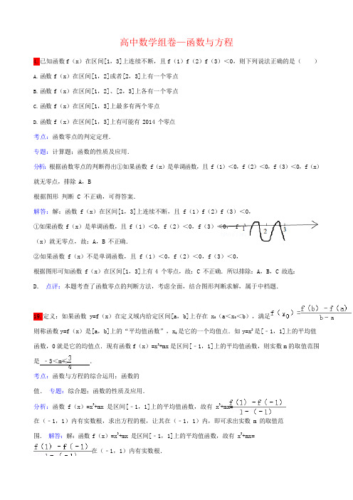 高中数学组卷—函数与方程(可编辑修改word版)