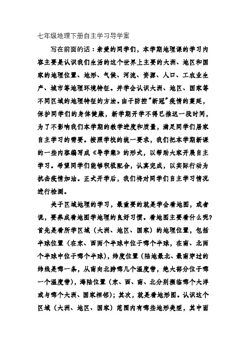 七年级地理下册自主学习导学案