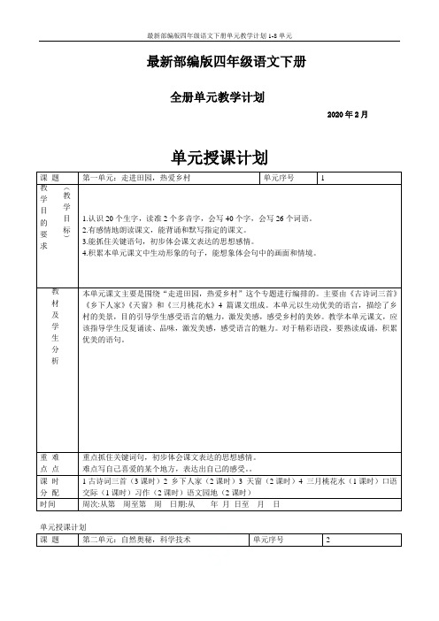 最新部编版四年级语文下册单元教学计划1-8单元