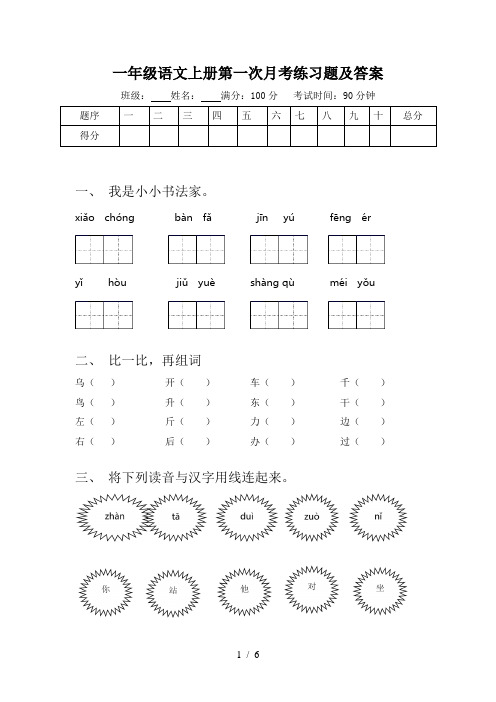 一年级语文上册第一次月考练习题及答案