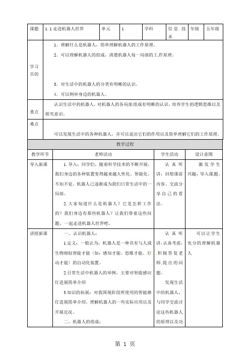 五年级上册信息技术教学设计第1课 走进机器人世界∣粤教版