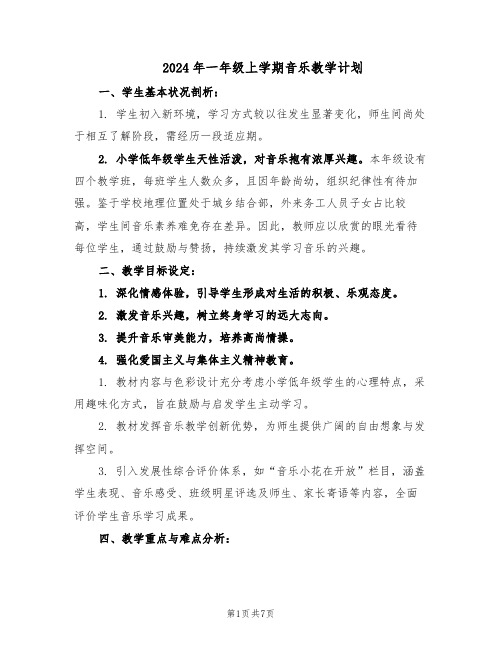 2024年一年级上学期音乐教学计划(3篇)