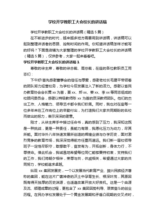 学校开学教职工大会校长的讲话稿