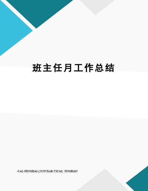 班主任月工作总结