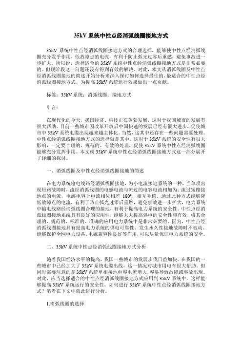 35kV系统中性点经消弧线圈接地方式