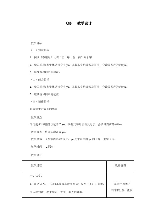 (西师大版)一年级语文上册教案ü