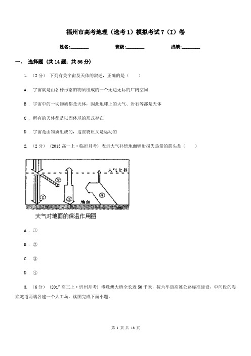 福州市高考地理(选考1)模拟考试7(I)卷