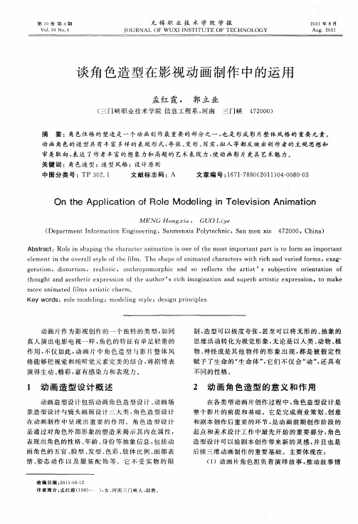 谈角色造型在影视动画制作中的运用