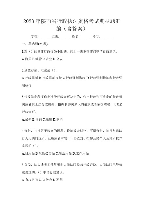 2023年陕西省行政执法资格考试典型题汇编(含答案)