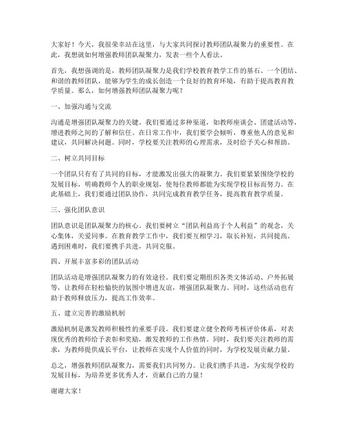 教师增加凝聚力的发言稿