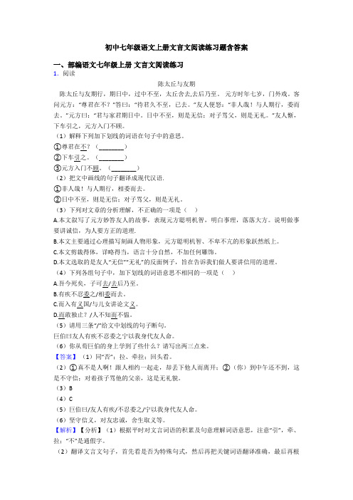初中七年级语文上册文言文阅读练习题含答案