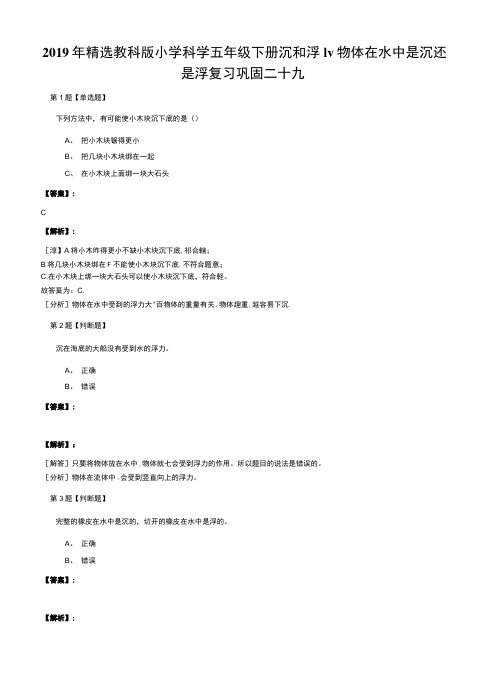 2019年精选教科版小学科学五年级下册沉和浮lv物体在水中是沉还.docx