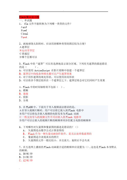 Flash期末复习题