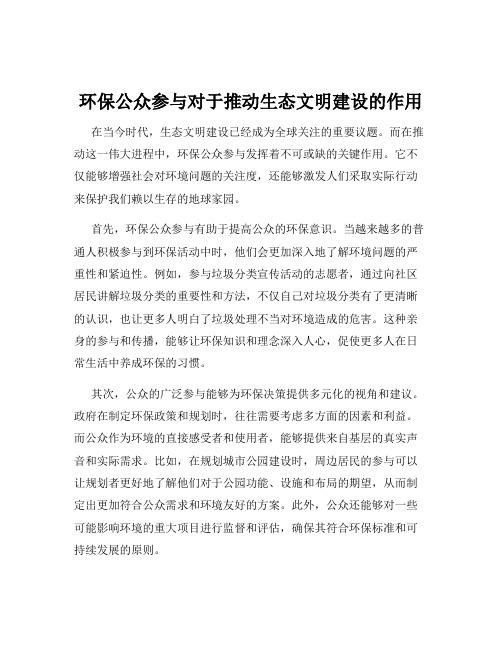 环保公众参与对于推动生态文明建设的作用