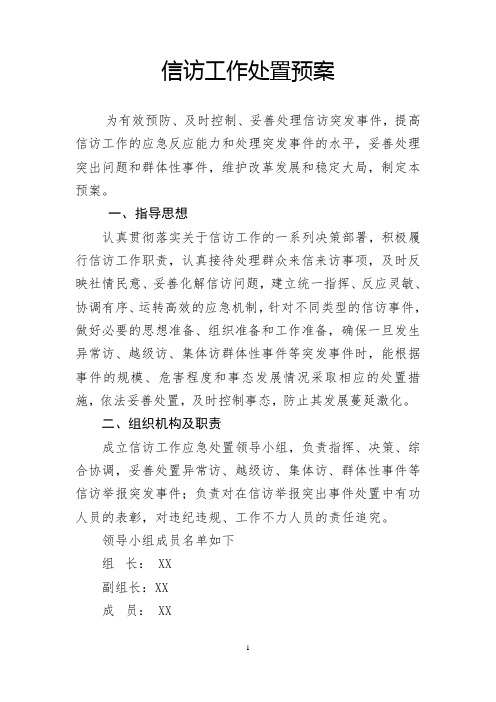 信访工作处置预案
