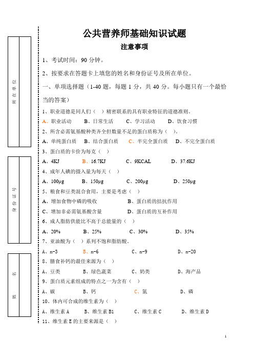 公共营养师四级基础知识试题(模拟)