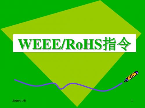 WEEE与RoHS指令解释