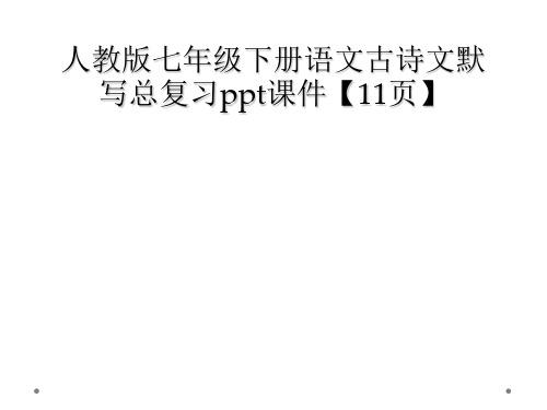 人教版七年级下册语文古诗文默写总复习ppt课件11页