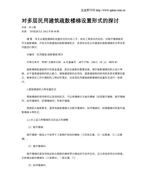 对多层民用建筑疏散楼梯设置形式的探讨