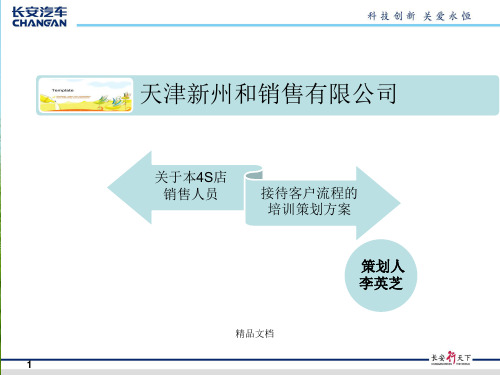 长安汽车4S店销售人员接待客户流程幻灯片PPT