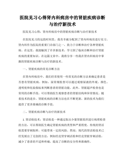 医院见习心得肾内科病房中的肾脏疾病诊断与治疗新技术