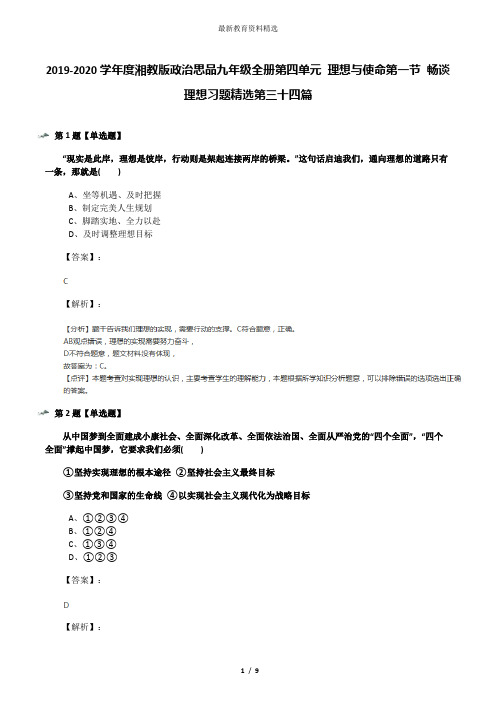 2019-2020学年度湘教版政治思品九年级全册第四单元 理想与使命第一节 畅谈理想习题精选第三十四篇