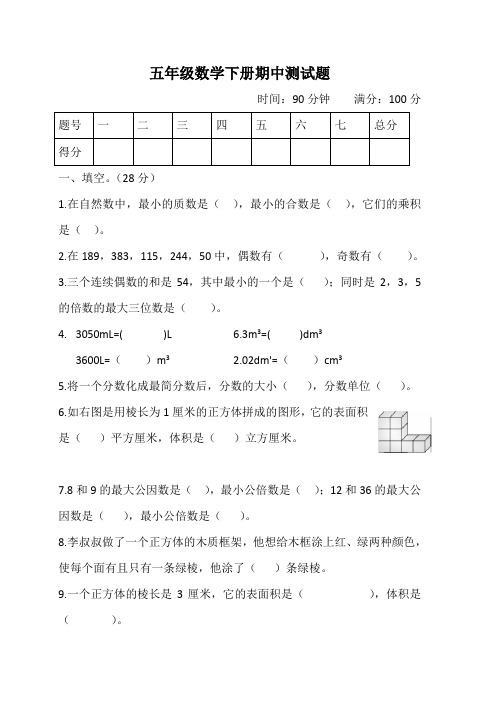 人教版2019-2020学年五年级数学下学期期中测试题(含答案)