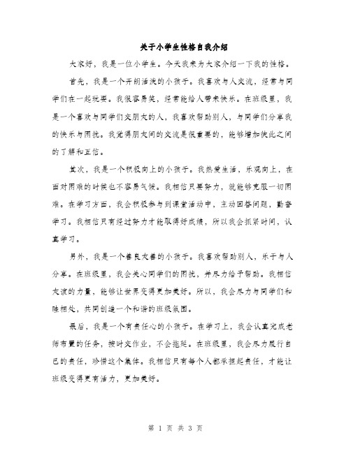 关于小学生性格自我介绍（2篇）