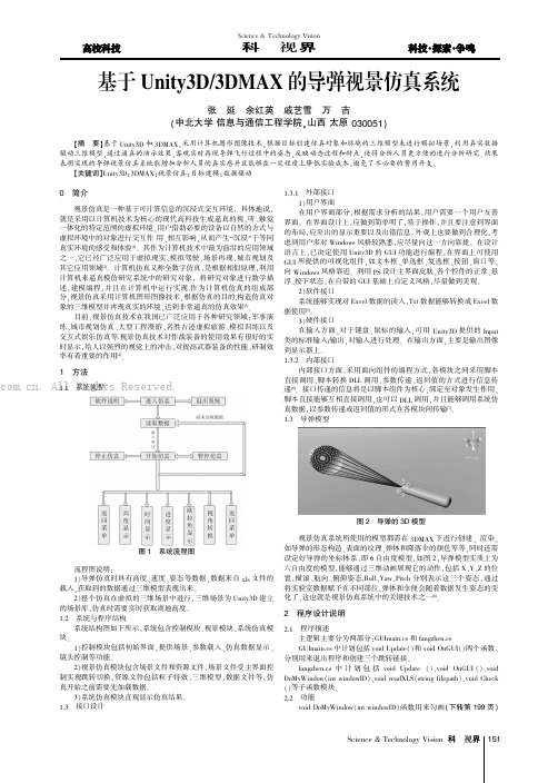 基于Unity3D3DMAX的导弹视景仿真系统