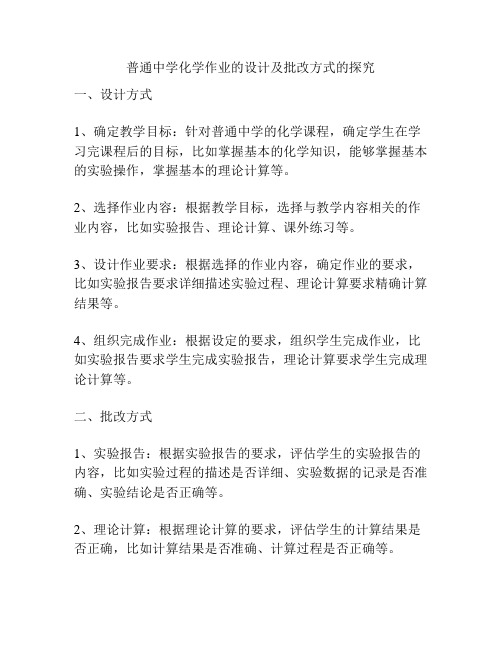 普通中学化学作业的设计及批改方式的探究