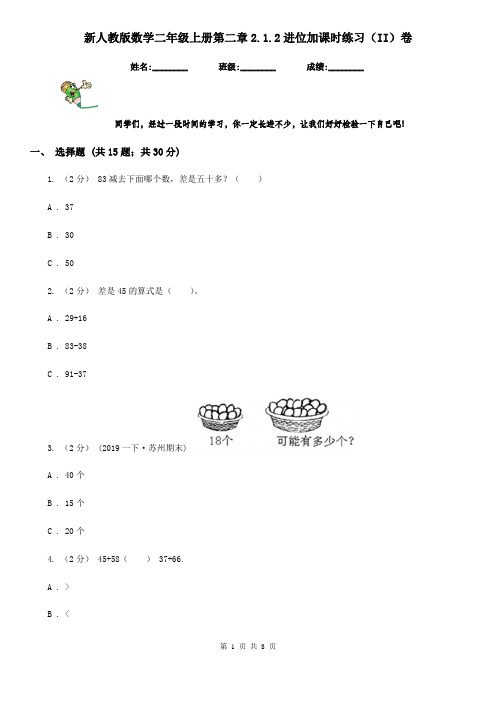 新人教版数学二年级上册第二章2.1.2进位加课时练习(II)卷