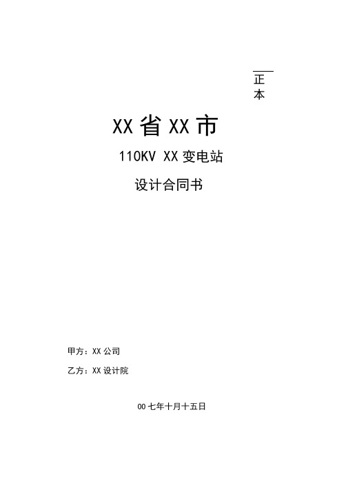 XX变电站设计合同