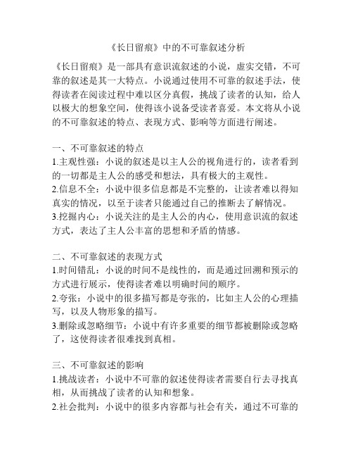 《长日留痕》中的不可靠叙述分析