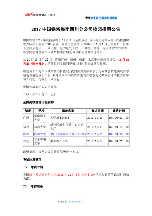 2017中国铁塔集团四川分公司校园招聘公告