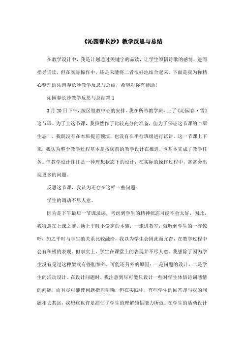 《沁园春长沙》教学反思与总结