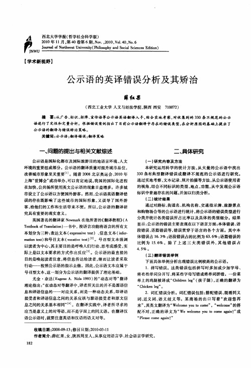 公示语的英译错误分析及其矫治