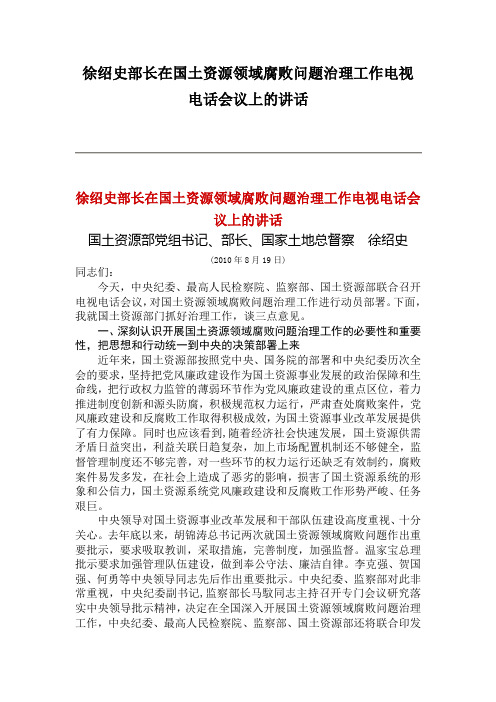 徐绍史部长在国土资源领域腐败问题治理工作电视电话会议上的讲话