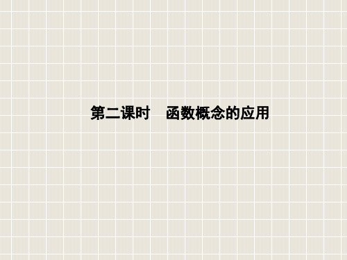 高中数学 第一章 集合与函数的概念 1.2 函数及其表示 1.2.1 第二课时 函数概念的应用 新人